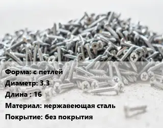 Шуруп с петлей 3.3х16 нержавеющая сталь без покрытия